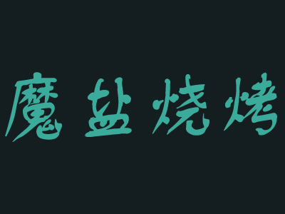 魔盐烧烤加盟费