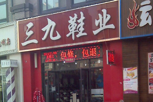 三九鞋业加盟费