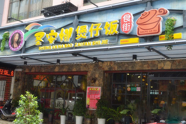 圣安娜煲仔饭加盟店