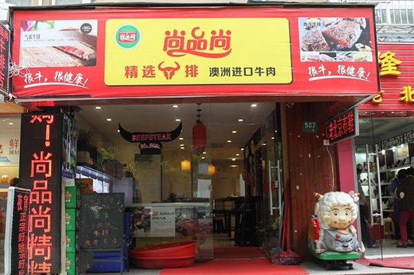 尚品尚牛排加盟