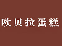 欧贝拉蛋糕加盟费