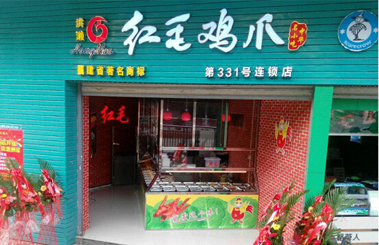 洪濑红毛鸡爪加盟