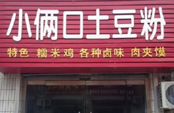 小俩口土豆粉加盟店