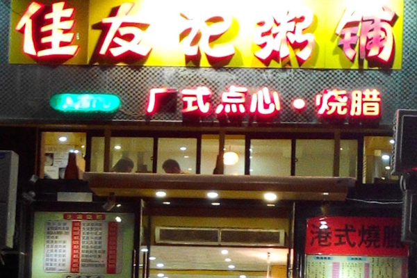 佳友记粥铺加盟