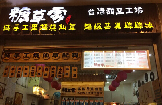糖草家加盟