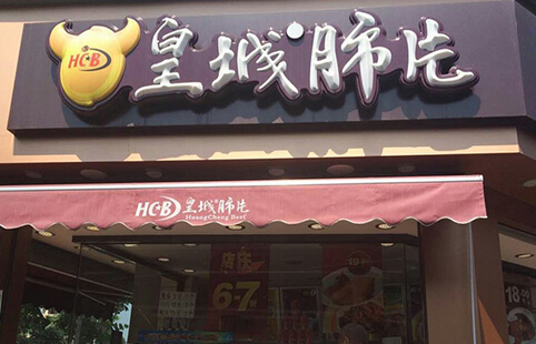 开皇城肺片加盟店