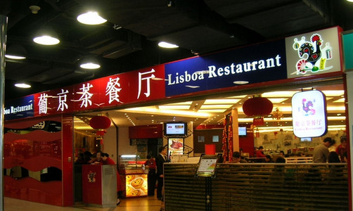 葡京茶餐厅加盟店