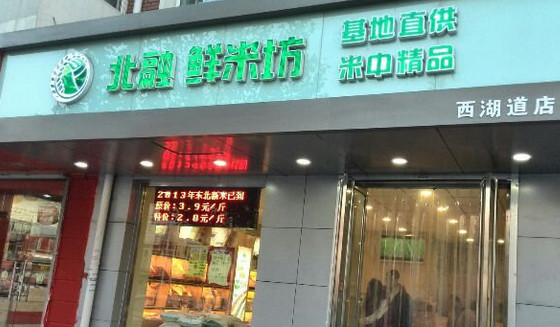 北融鲜米坊加盟