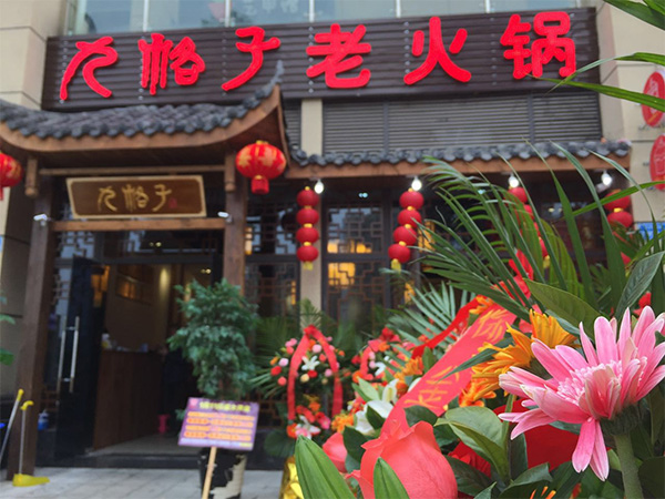 九格子老火锅加盟店