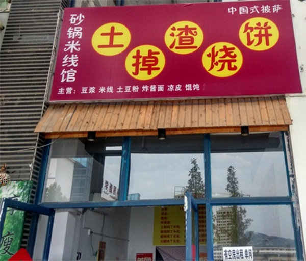 土掉渣烧饼加盟