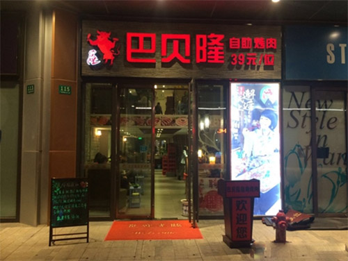 巴贝隆自助烤肉