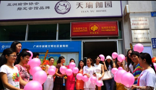 天瑜伽园加盟店