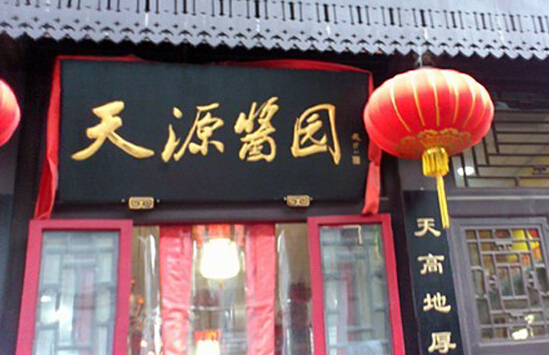 天源酱园加盟店