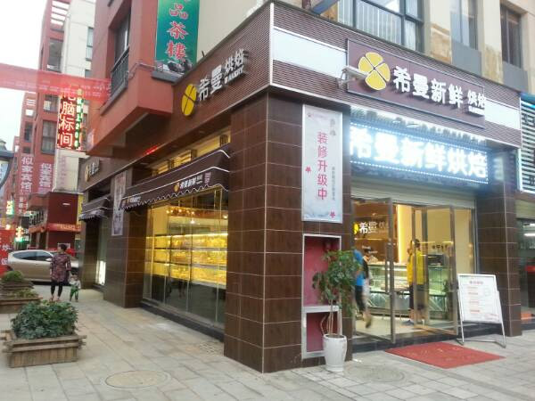 希曼烘焙加盟店