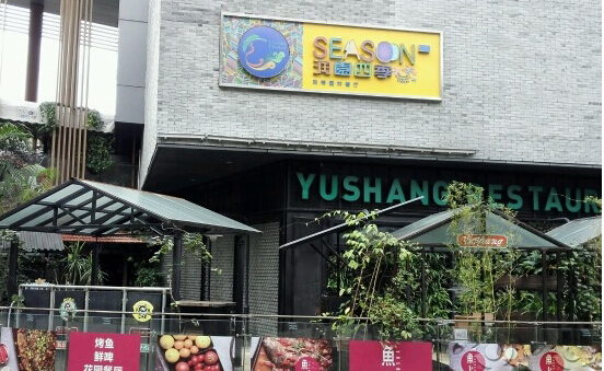 润园四季椰子鸡加盟店
