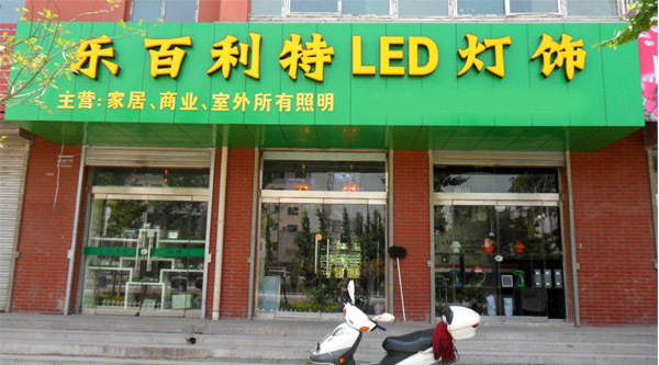 乐百利特灯饰