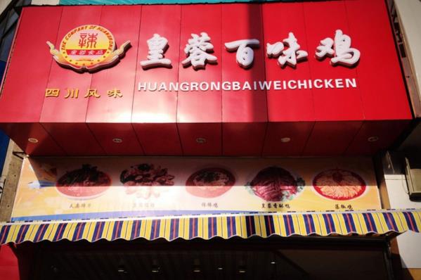 皇蓉百味鸡加盟_开店加盟皇蓉百味鸡，立马做老板！
