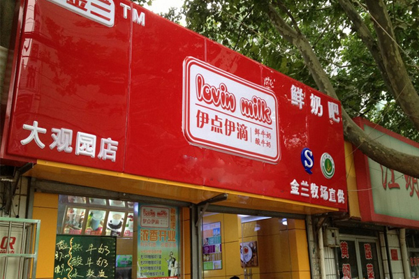 伊点伊滴鲜奶吧加盟费