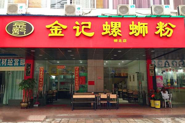 金记螺蛳粉加盟店
