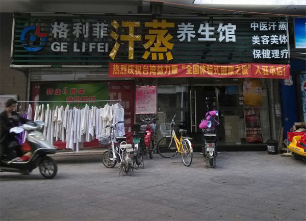 格利菲汗蒸加盟店