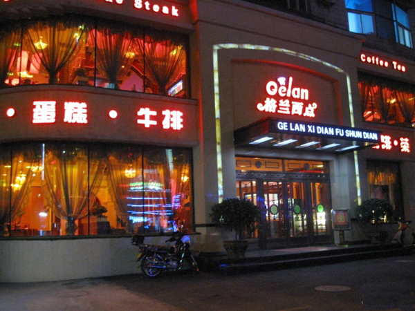 格兰西点加盟店