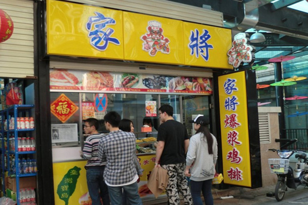 家将爆浆鸡排加盟店