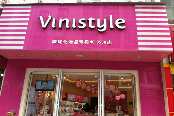 微妮化妆品加盟店