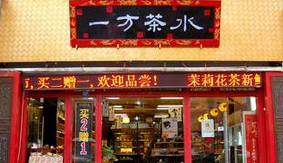 一方茶水加盟