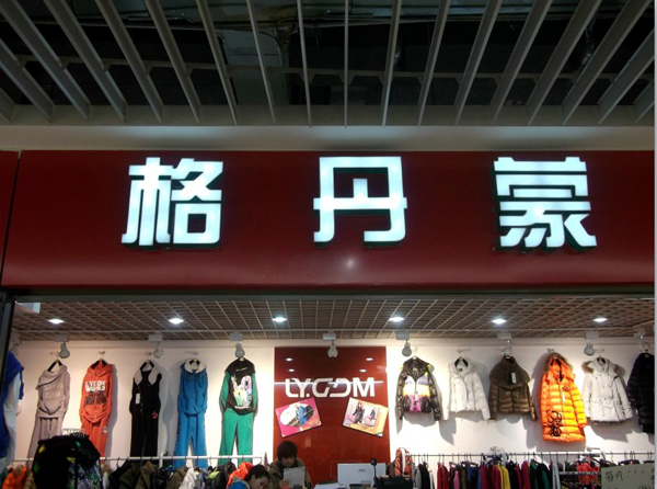 格丹蒙加盟店