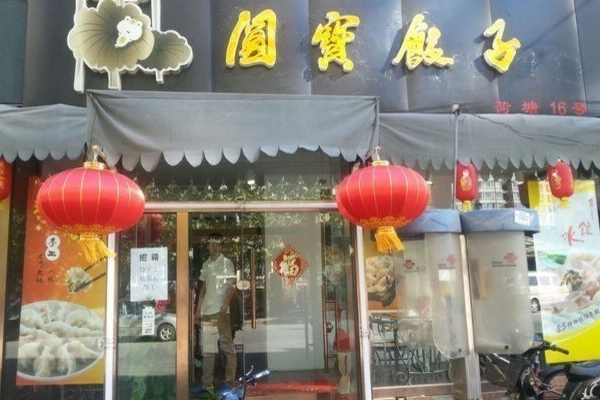 圆宝饺子