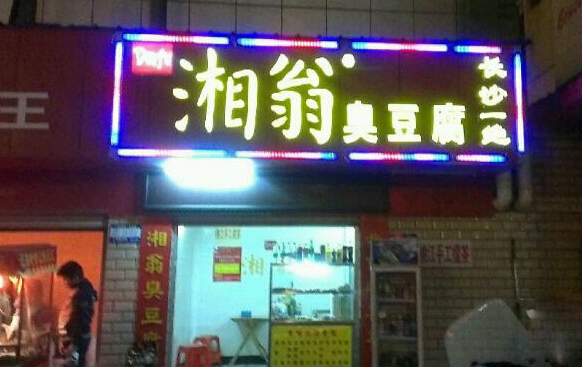 湘翁臭豆腐加盟