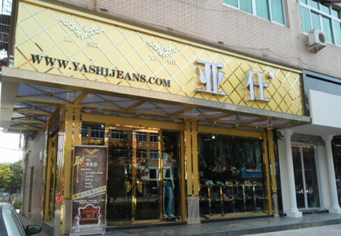 亚仕加盟店