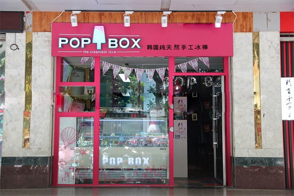 POPBOX冰淇淋加盟