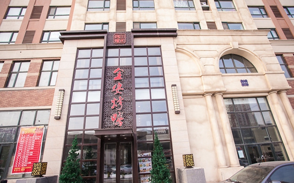 全安烤鸭加盟店