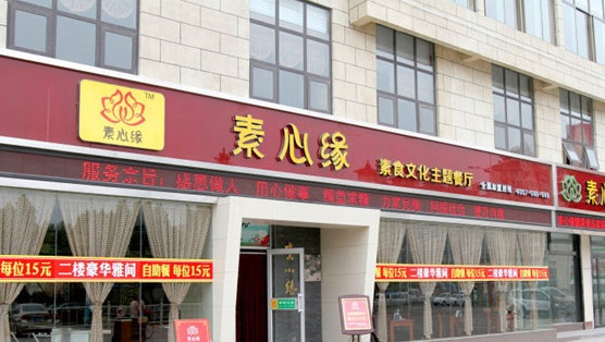 素心缘加盟