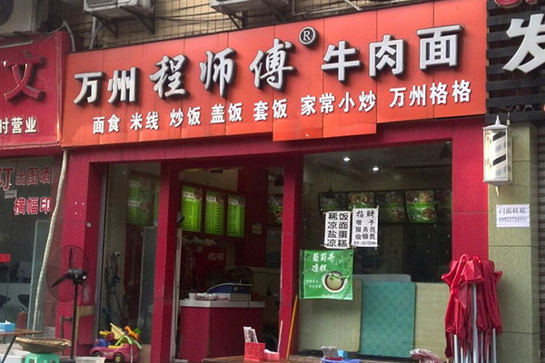 万州程师傅牛肉面加盟费