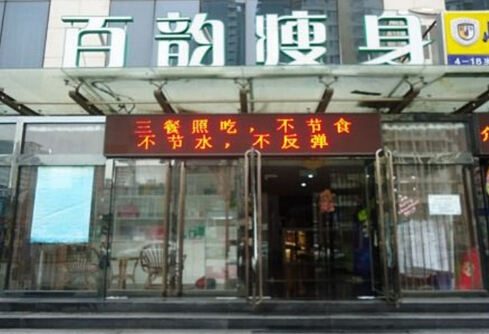 百韵瘦身加盟店