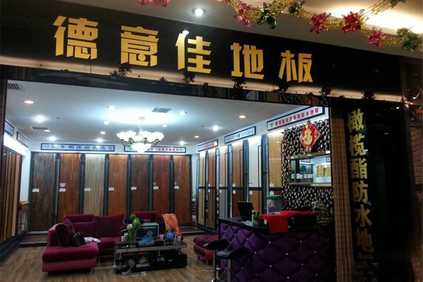 德意佳地板加盟店