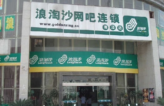 浪淘沙网吧加盟店