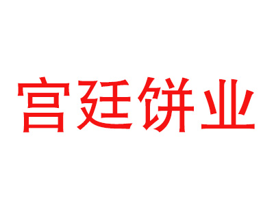 宫廷饼业加盟费