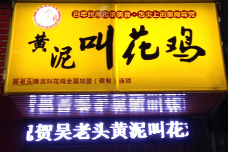 吴老头黄泥叫花鸡加盟