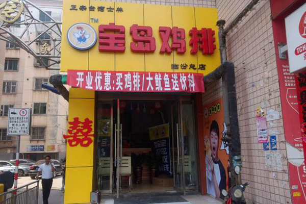 宝岛鸡排加盟