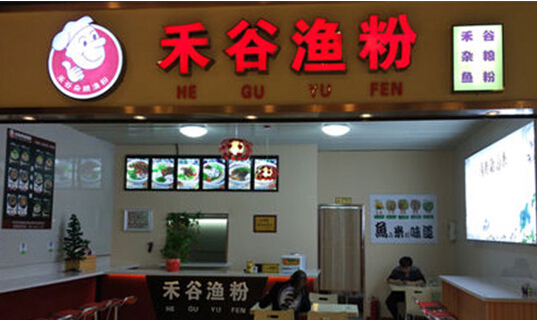 禾谷渔粉加盟店