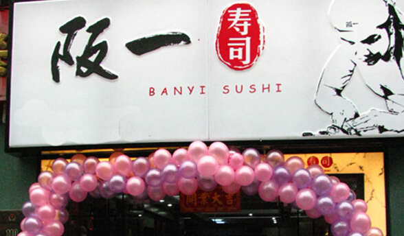 阪一寿司加盟店
