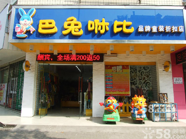 巴兔咻比加盟店