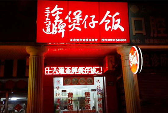 三十六道金牌煲仔饭加盟