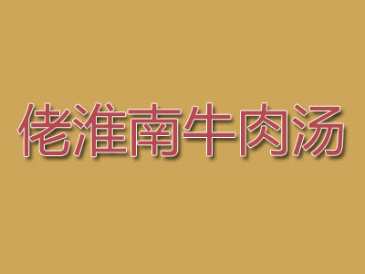 佬淮南牛肉汤