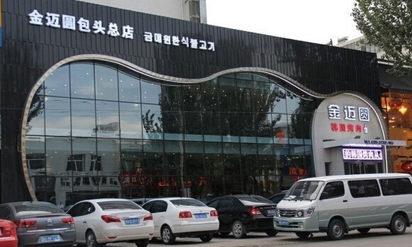 金迈圆烤肉加盟