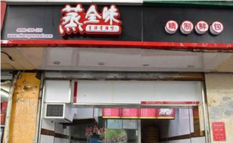 蒸全味包子店加盟店