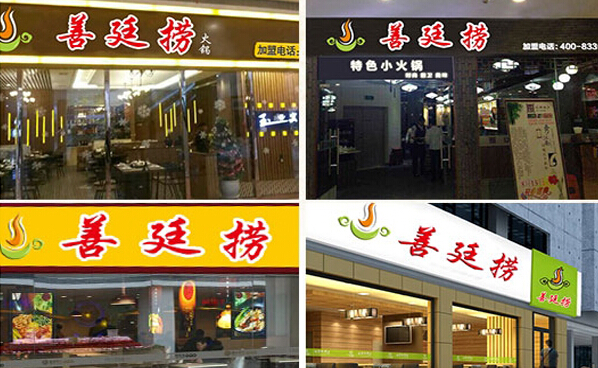 善廷捞火锅加盟